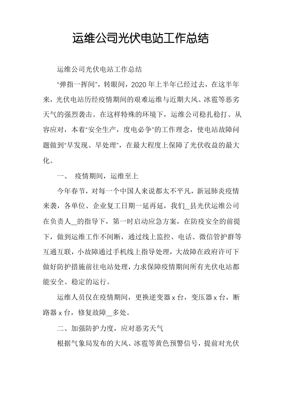 运维公司光伏电站工作总结_第1页