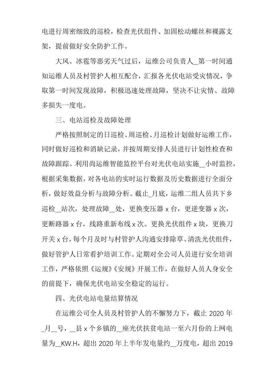 运维公司光伏电站工作总结_第2页
