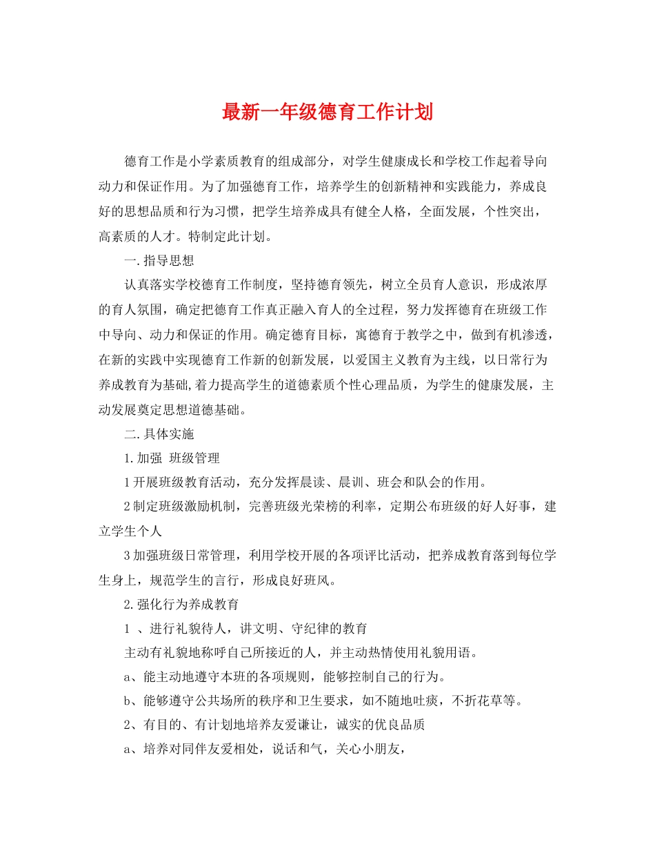 最新一年级德育工作计划 _第1页