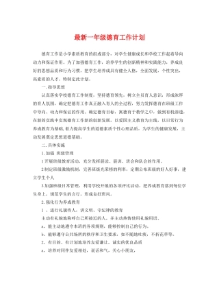 最新一年级德育工作计划 