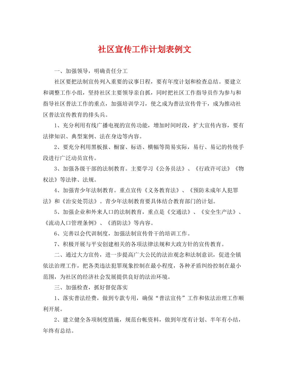 社区宣传工作计划表例文 _第1页