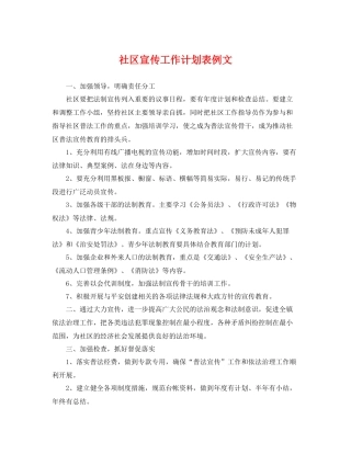 社区宣传工作计划表例文 