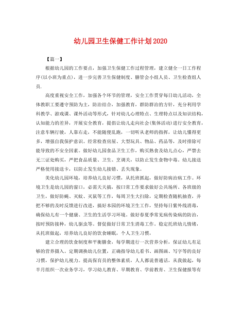 幼儿园卫生保健工作计划2020 _第1页