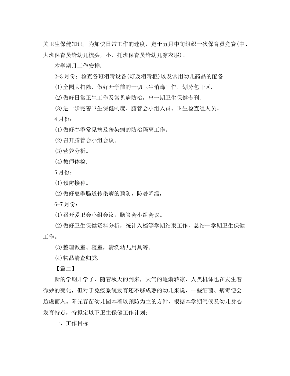 幼儿园卫生保健工作计划2020 _第2页