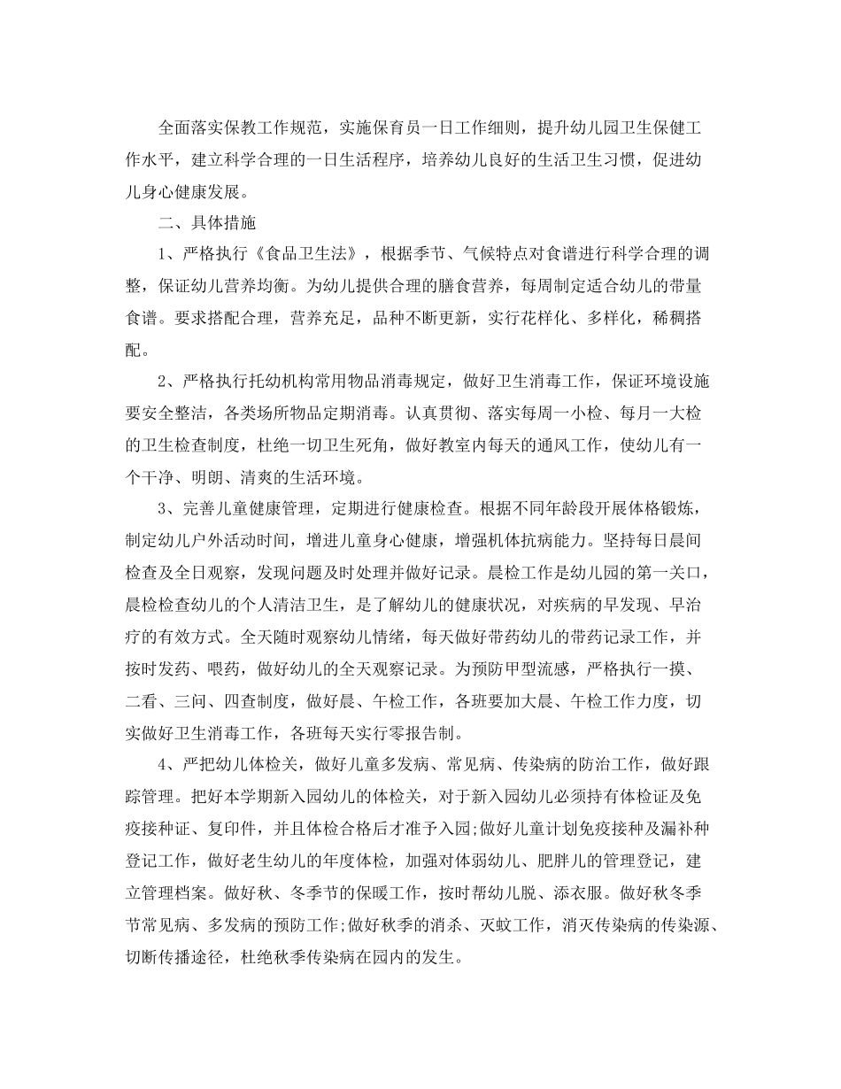 幼儿园卫生保健工作计划2020 _第3页
