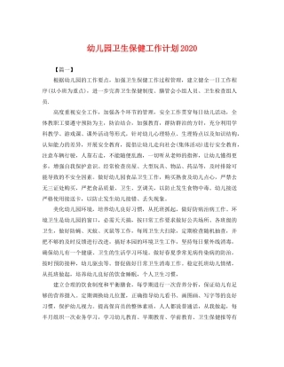 幼儿园卫生保健工作计划2020 