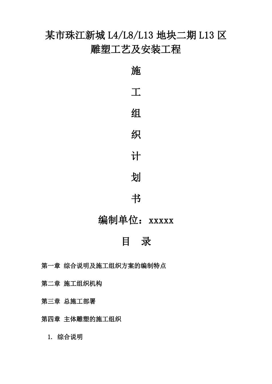 雕塑工艺及安装工程施工组织方案_第1页