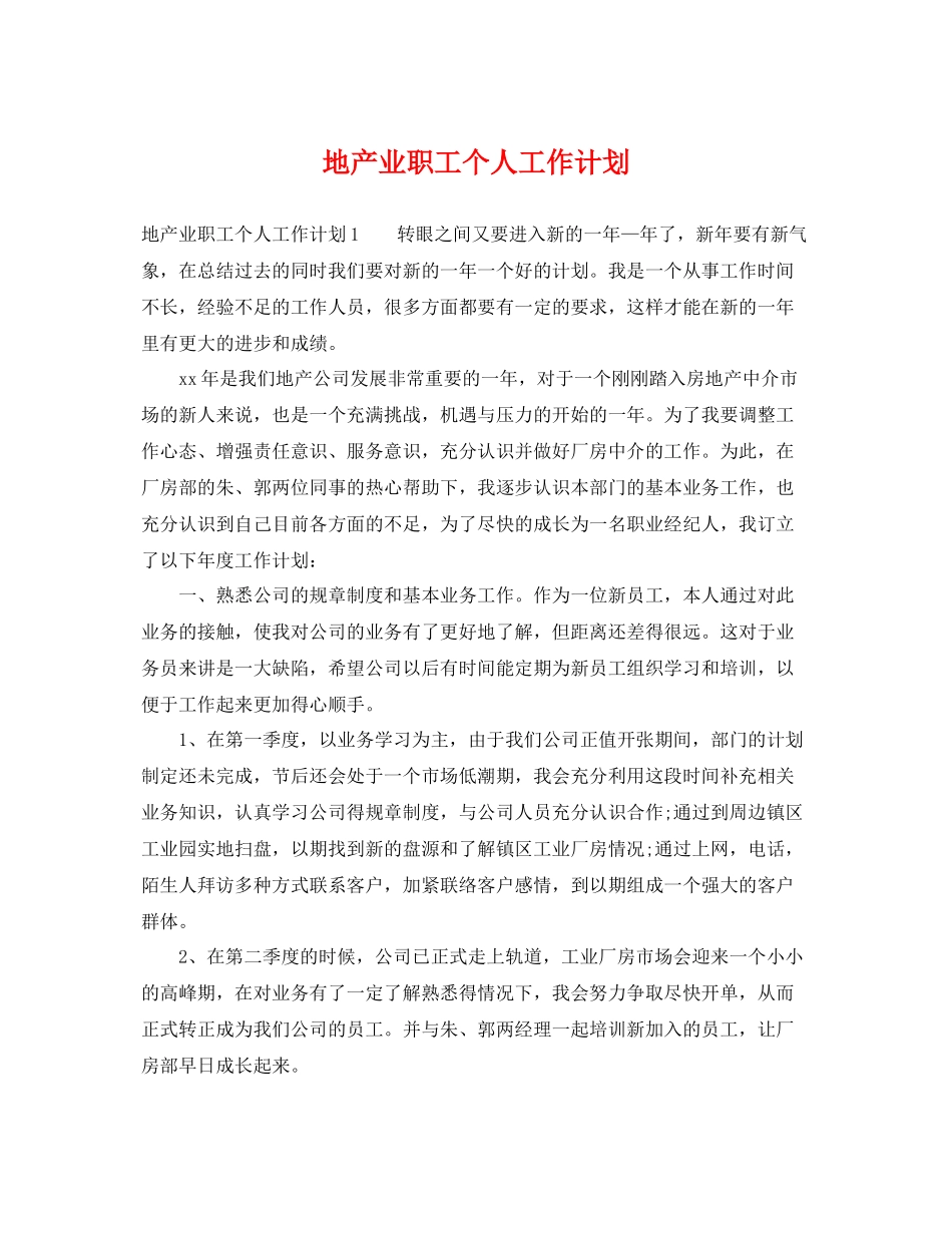 地产业职工个人工作计划 _第1页