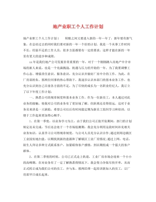 地产业职工个人工作计划 
