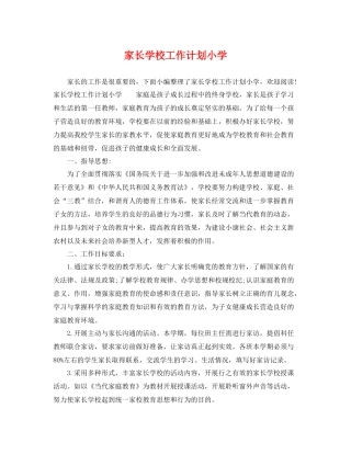 家长学校工作计划小学 