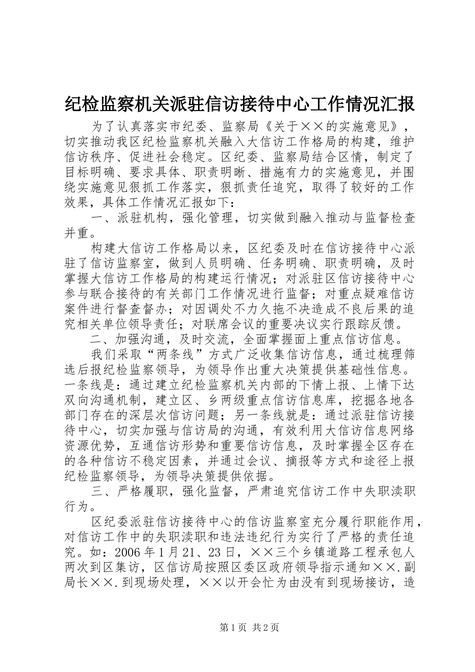 纪检监察机关派驻信访接待中心工作情况汇报_第1页