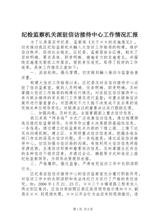 纪检监察机关派驻信访接待中心工作情况汇报