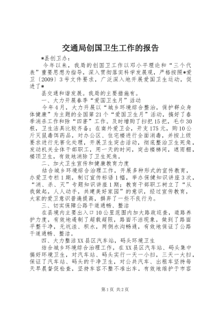 交通局创国卫生工作的报告