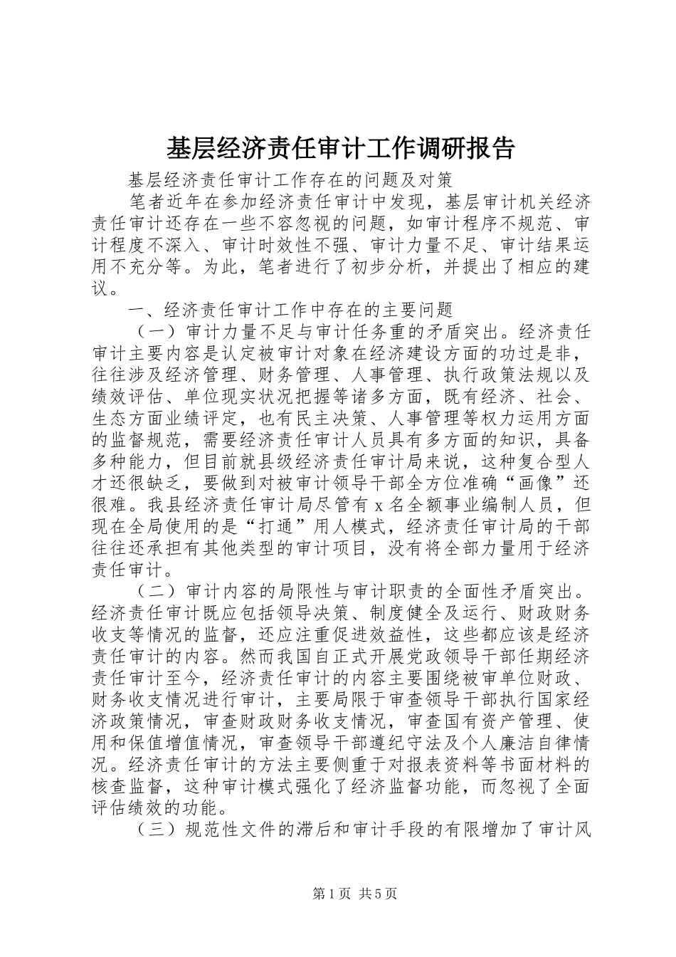 基层经济责任审计工作调研报告_第1页