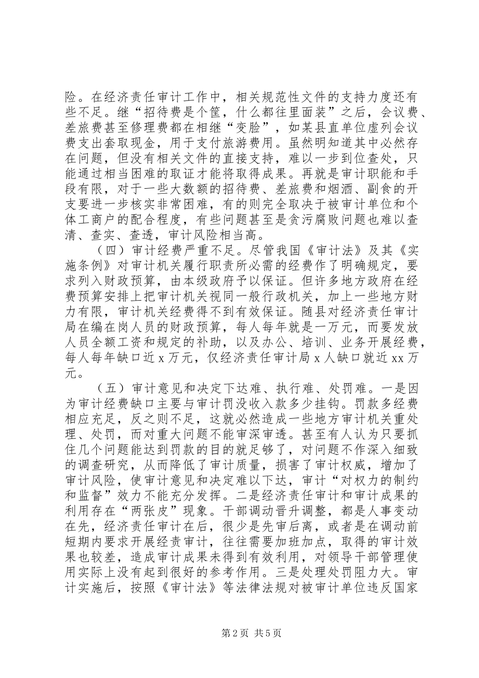 基层经济责任审计工作调研报告_第2页