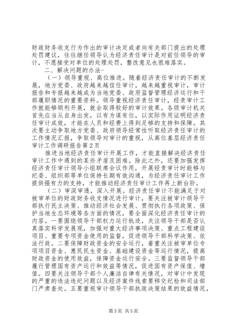 基层经济责任审计工作调研报告_第3页