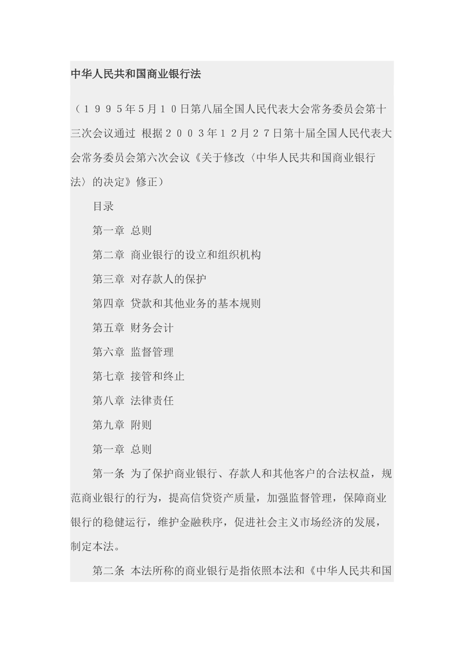 中华人民共和国商业银行法(1)_第1页