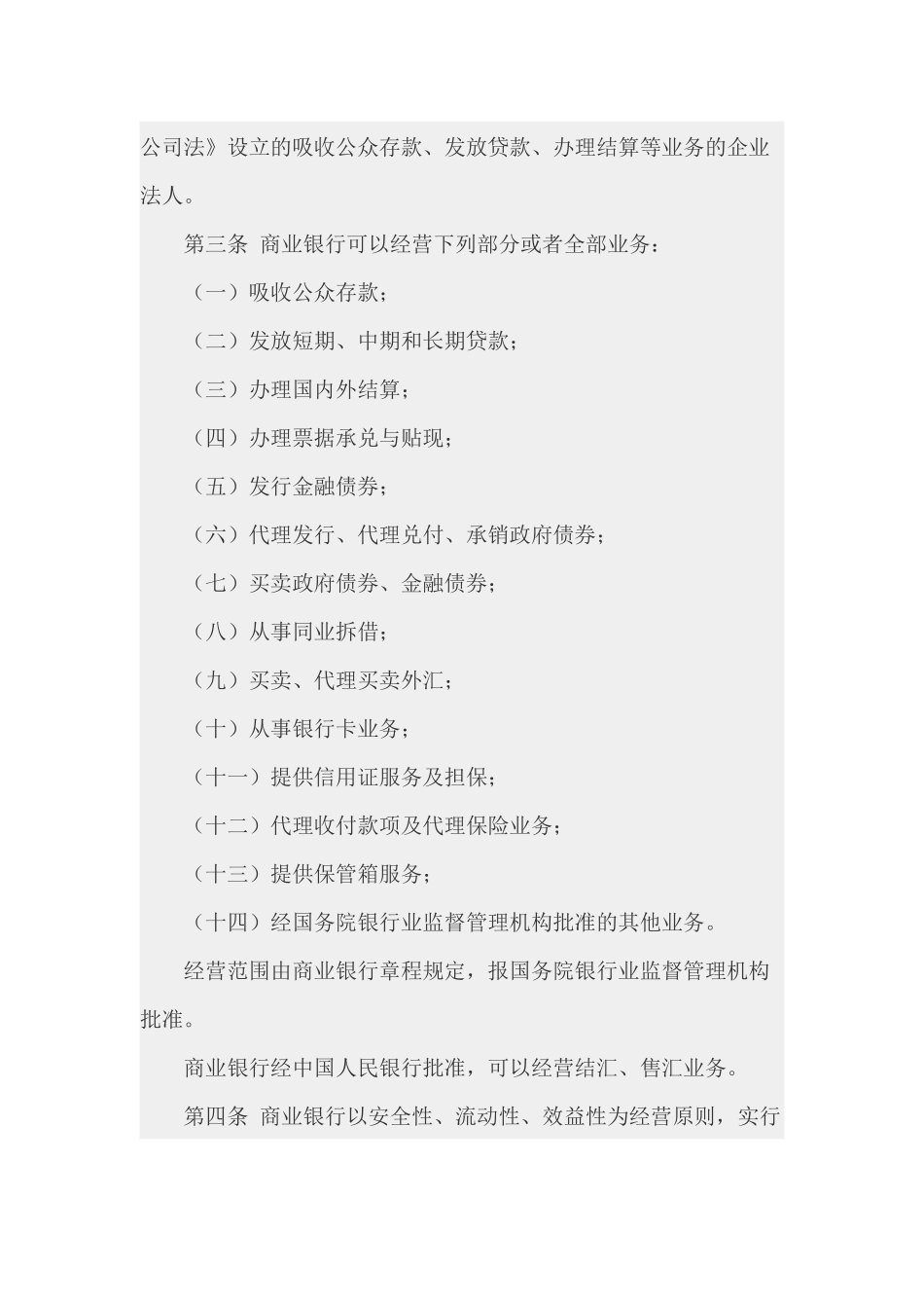 中华人民共和国商业银行法(1)_第2页