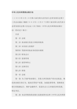 中华人民共和国商业银行法(1)