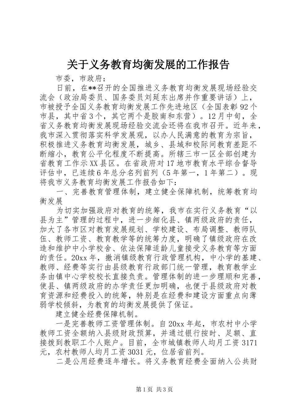 关于义务教育均衡发展的工作报告_第1页