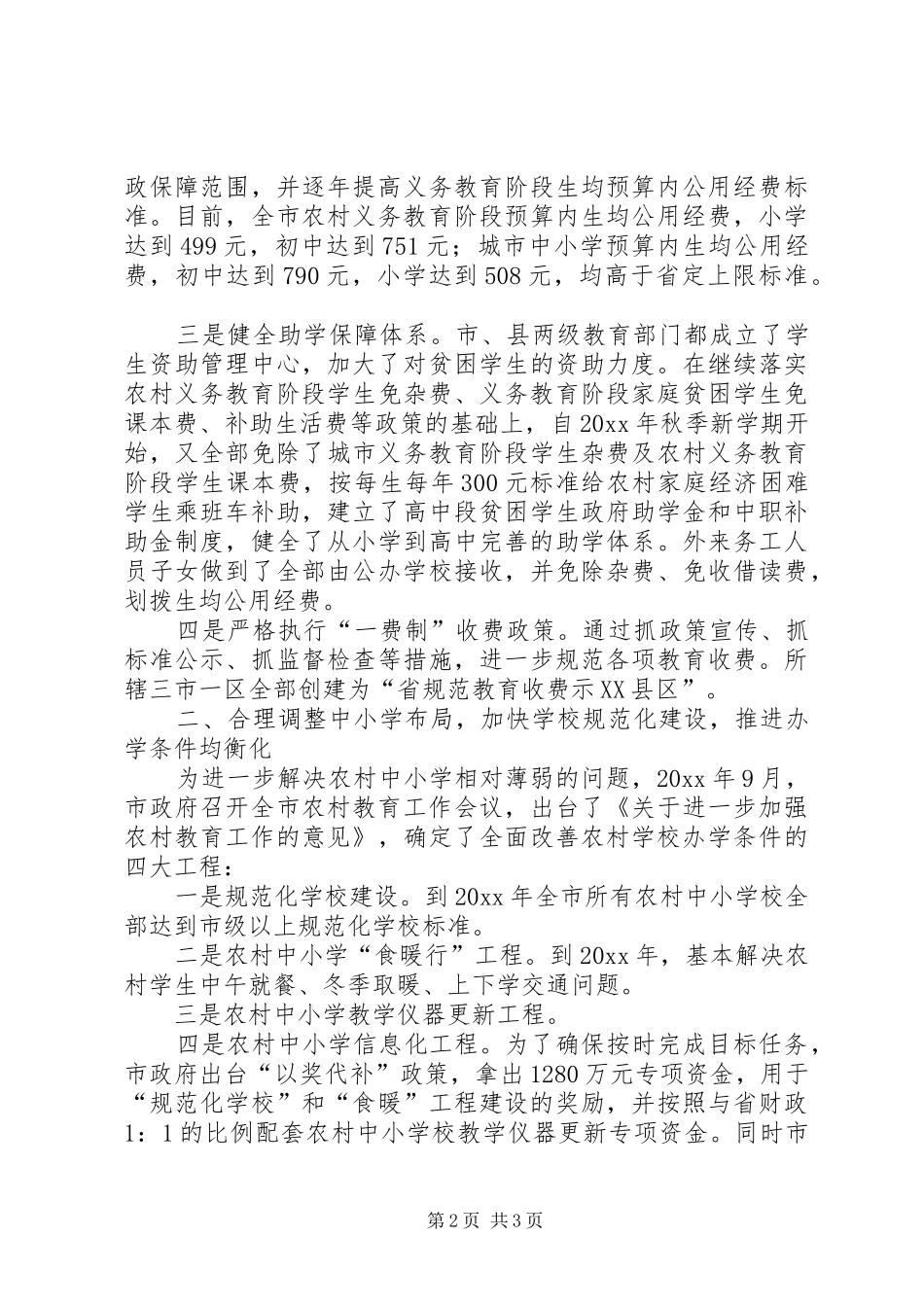 关于义务教育均衡发展的工作报告_第2页