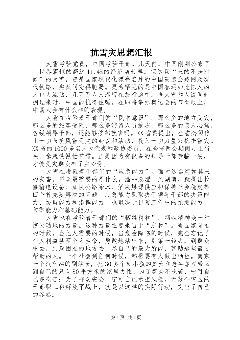 抗雪灾思想汇报_第1页