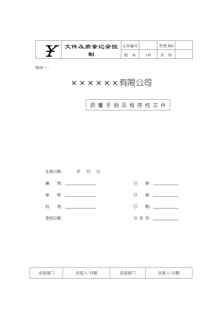 质量手册+程序文件二合一