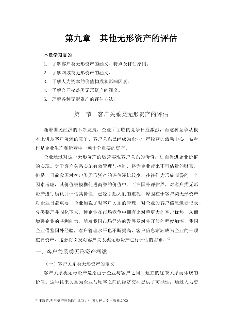 中评协无形资产评估教材第9章其他无形资产的评估山商_第1页