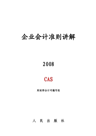 企业会计准则详细讲解