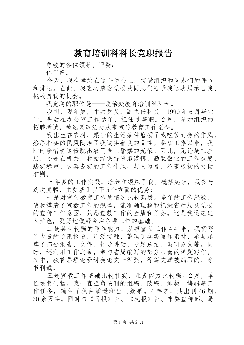 教育培训科科长竞职报告_第1页