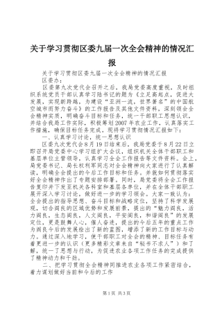 关于学习贯彻区委九届一次全会精神的情况汇报