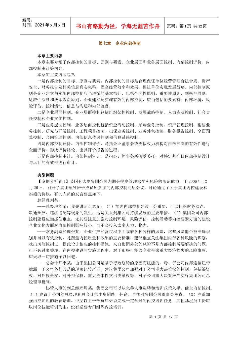 第七章 企业内部控制_第1页