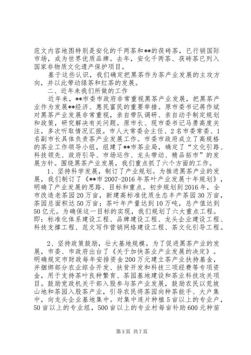 某县黑茶产业发展的情况工作汇报材料_第3页