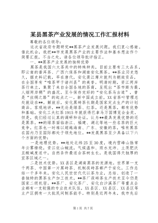 某县黑茶产业发展的情况工作汇报材料