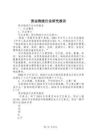 货运物流行业研究报告