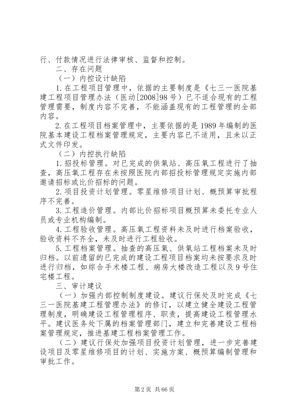 建设工程内部控制审计报告_第2页