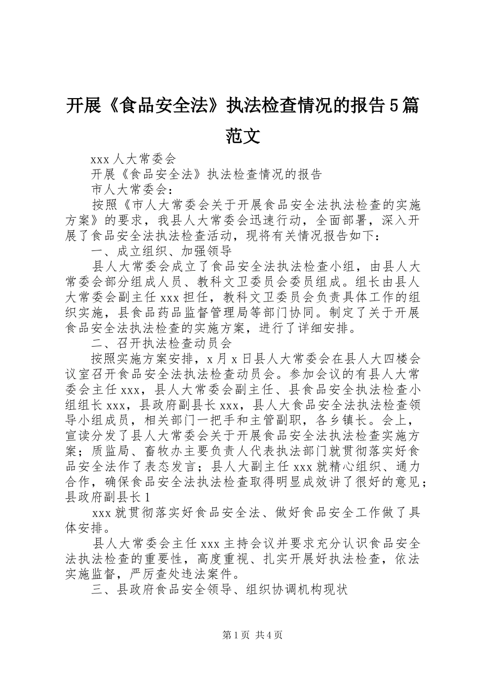 开展《食品安全法》执法检查情况的报告5篇范文_第1页