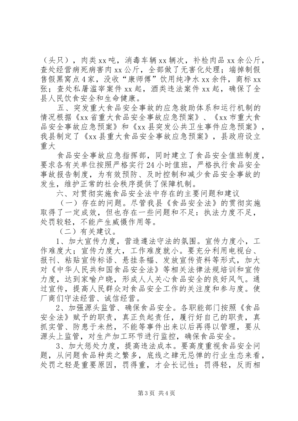 开展《食品安全法》执法检查情况的报告5篇范文_第3页