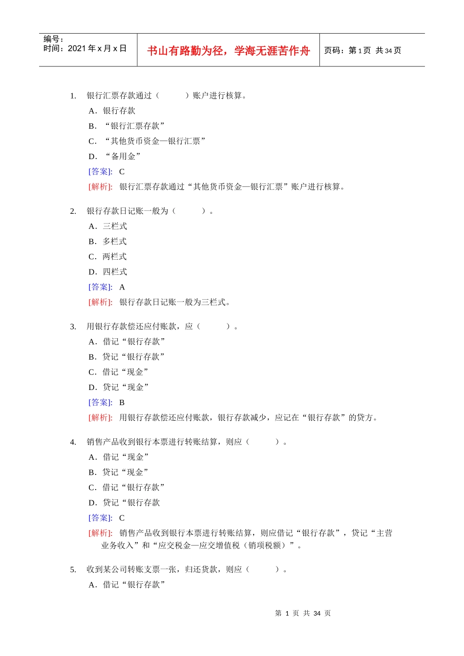 《会计基础》实务部分整理练习题二(含答案解析)_第1页