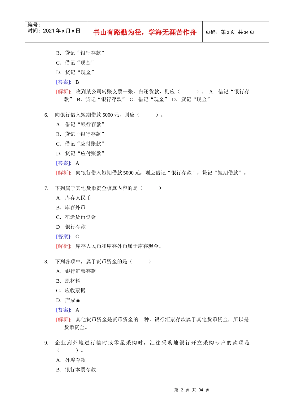 《会计基础》实务部分整理练习题二(含答案解析)_第2页