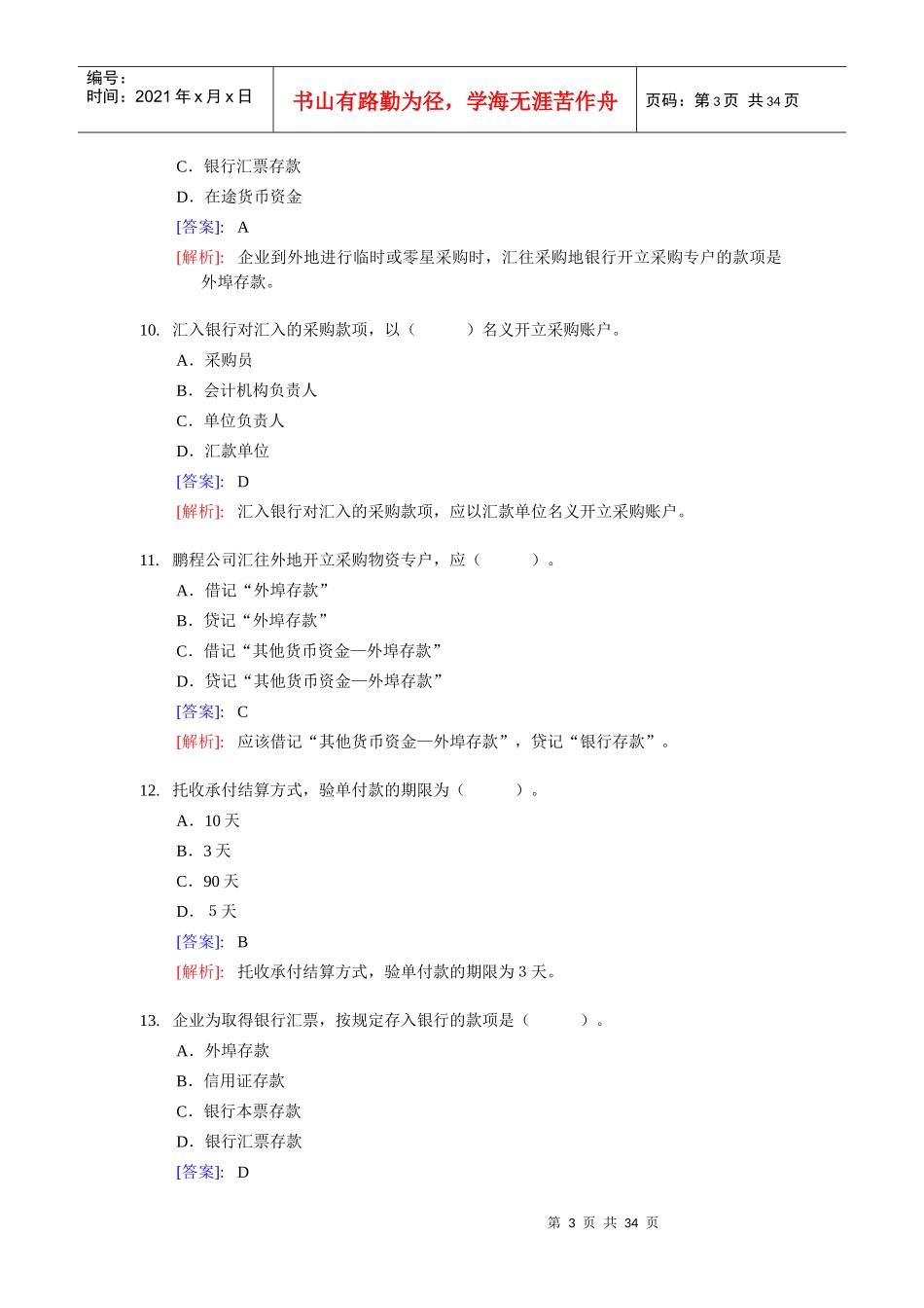 《会计基础》实务部分整理练习题二(含答案解析)_第3页