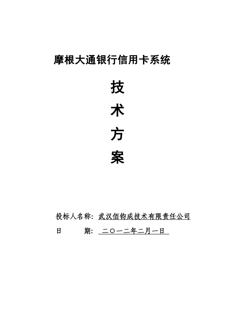 银行信用卡系统技术方案(DOC88页)_第1页
