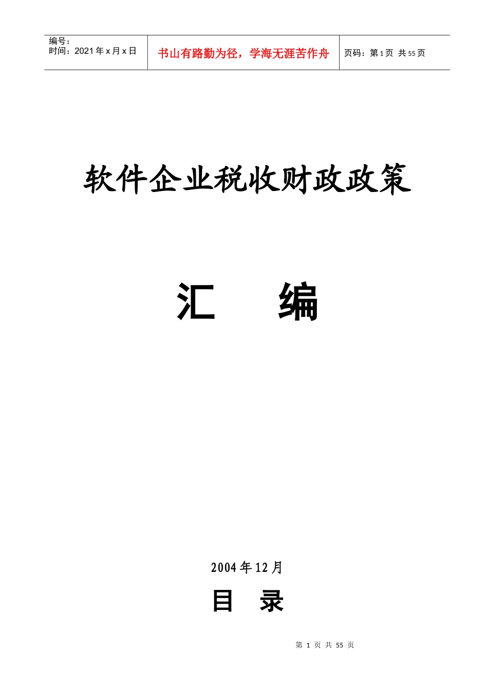 软件企业税收财政政策汇编_第1页