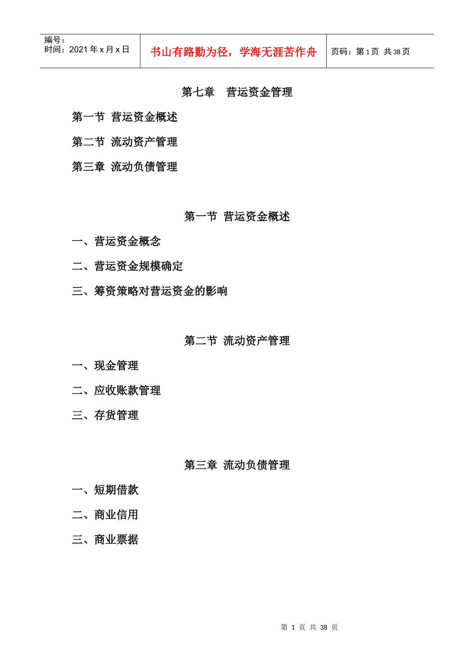 第七章营运资金管理_第1页