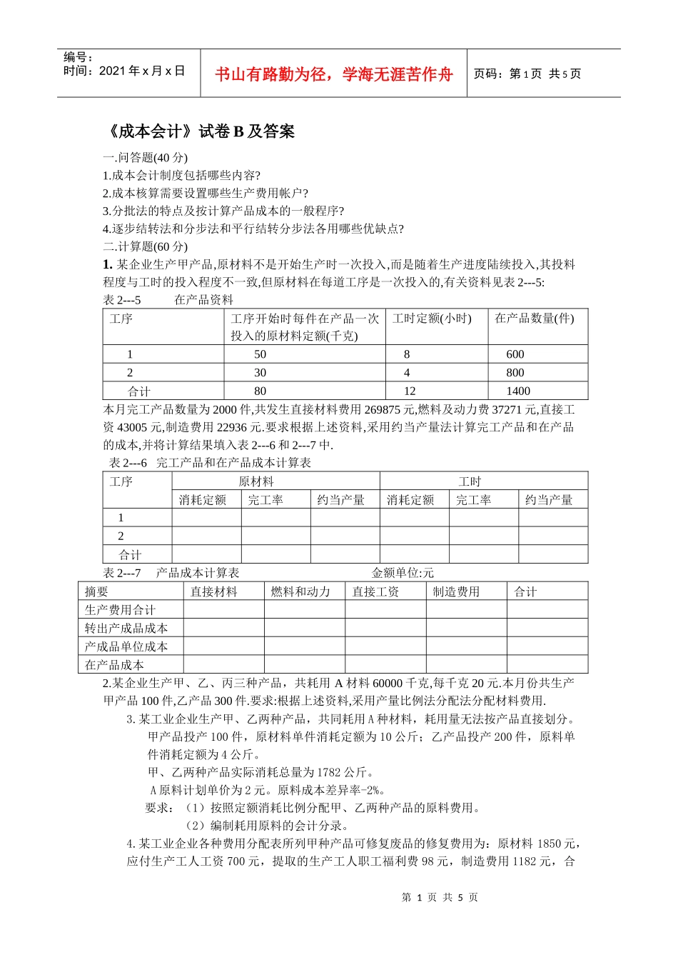 《成本会计》试卷B及答案_第1页