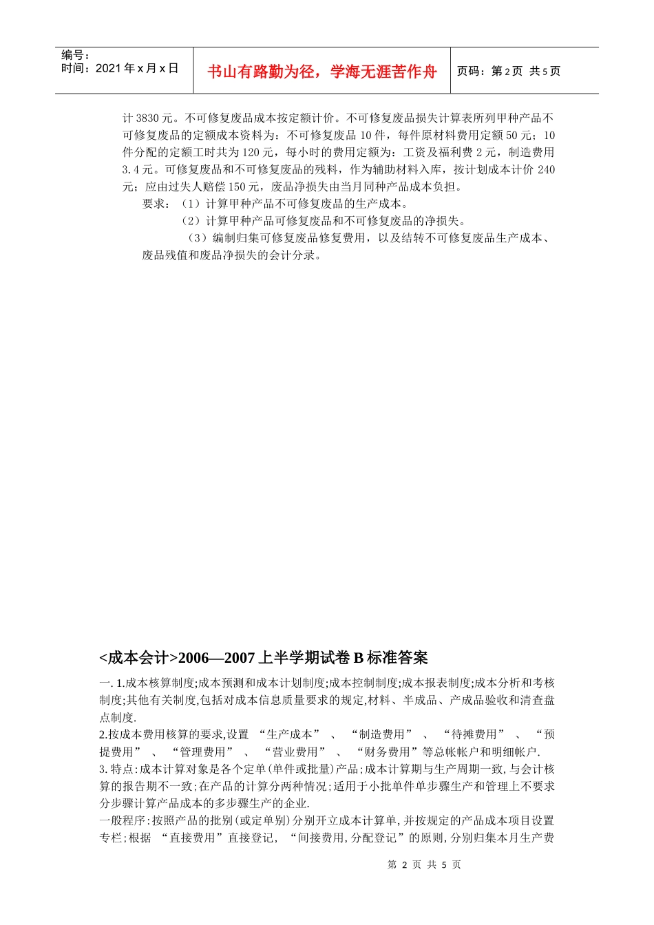 《成本会计》试卷B及答案_第2页