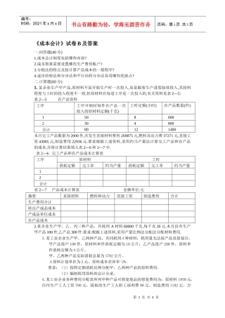 《成本会计》试卷B及答案