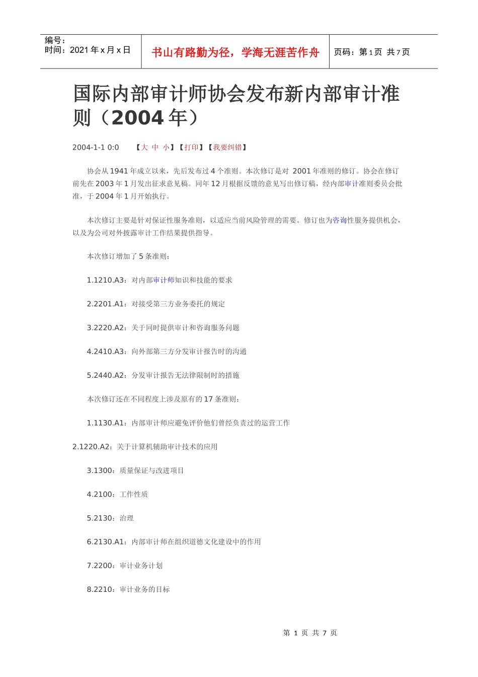 国际内部审计师协会发布新内部审计准则_第1页