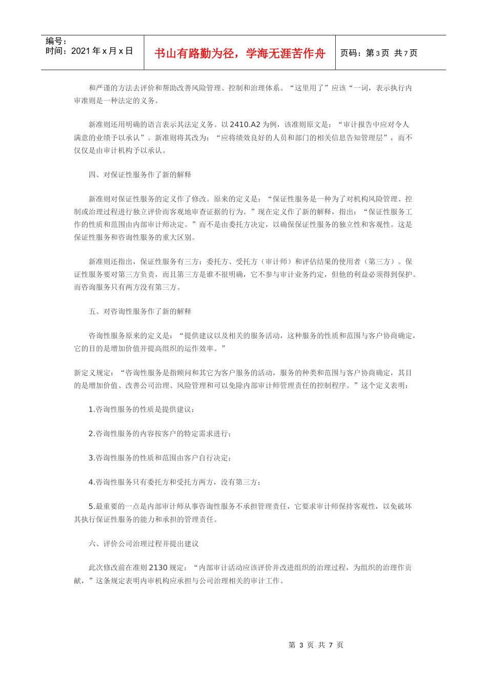 国际内部审计师协会发布新内部审计准则_第3页