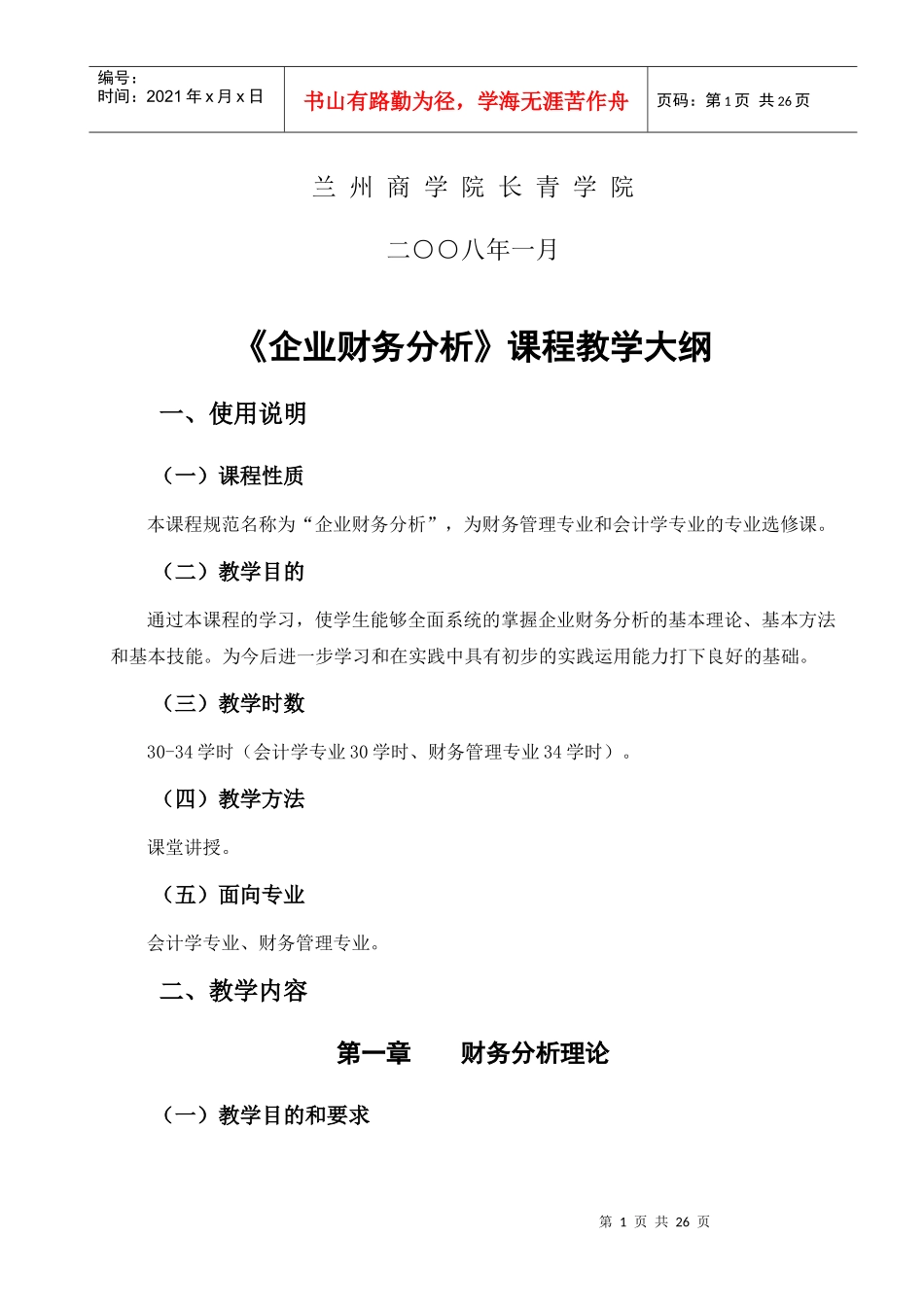 企业财务分析教学大纲_第2页